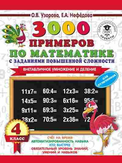 Книга 3000 примеров по математике 4кл. Внетабличное умножение и деление Узорова О.В.,Нефедова Е.А., б-1305, Баград.рф